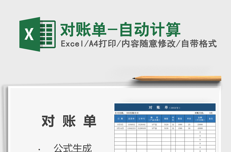 2025年对账单-自动计算