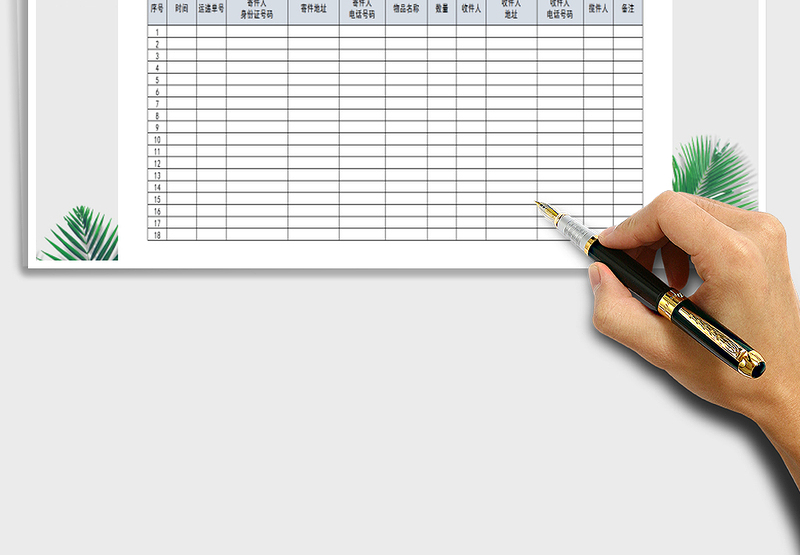 2025年邮件快递实名制登记表免费下载