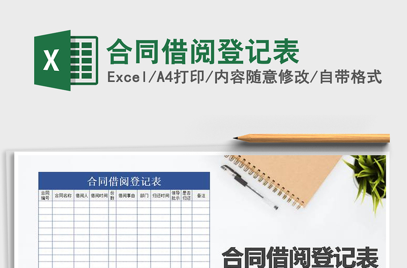 2025年合同借阅登记表免费下载