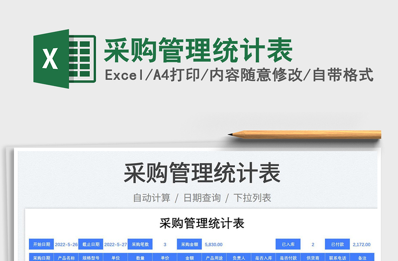 2025采购管理统计表免费下载