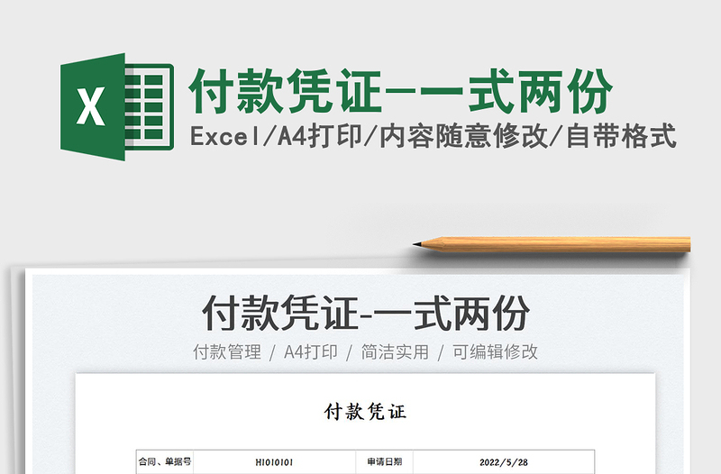 2025付款凭证-一式两份免费下载