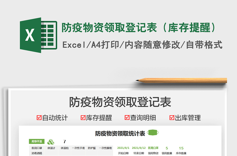 2025防疫物资领取登记表（库存提醒）免费下载