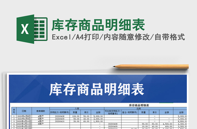 2025年库存商品明细表免费下载