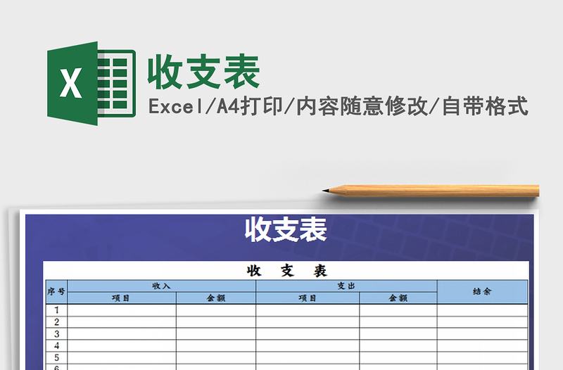 2025年收支表免费下载