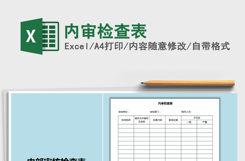 2025年内审检查表