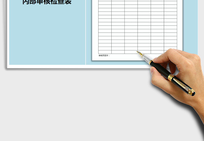 2025年内审检查表