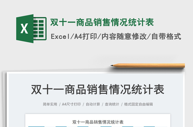 2025双十一商品销售情况统计表免费下载