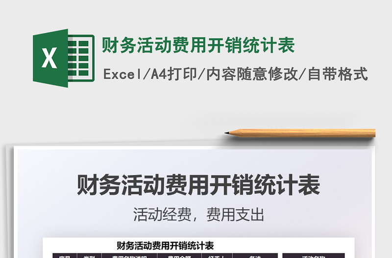 2025财务活动费用开销统计表免费下载
