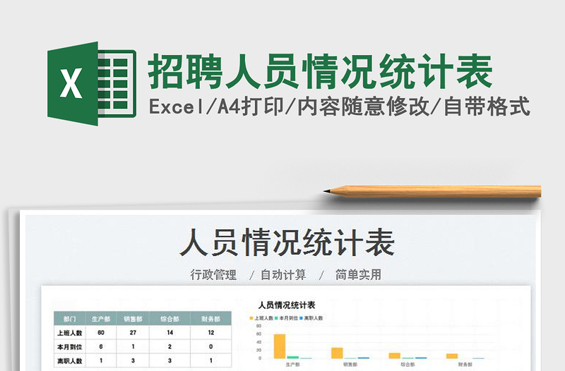 2025招聘人员情况统计表免费下载