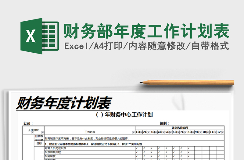 2025年财务部年度工作计划表