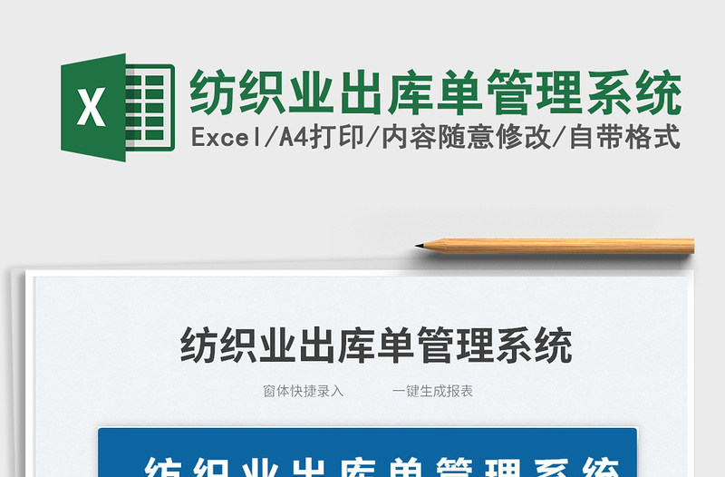 2025纺织业出库单管理系统免费下载