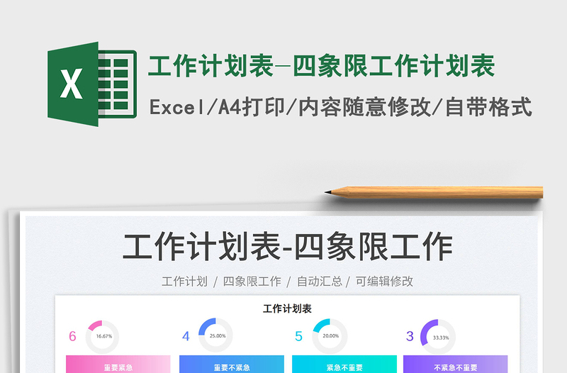 2025工作计划表-四象限工作计划表免费下载
