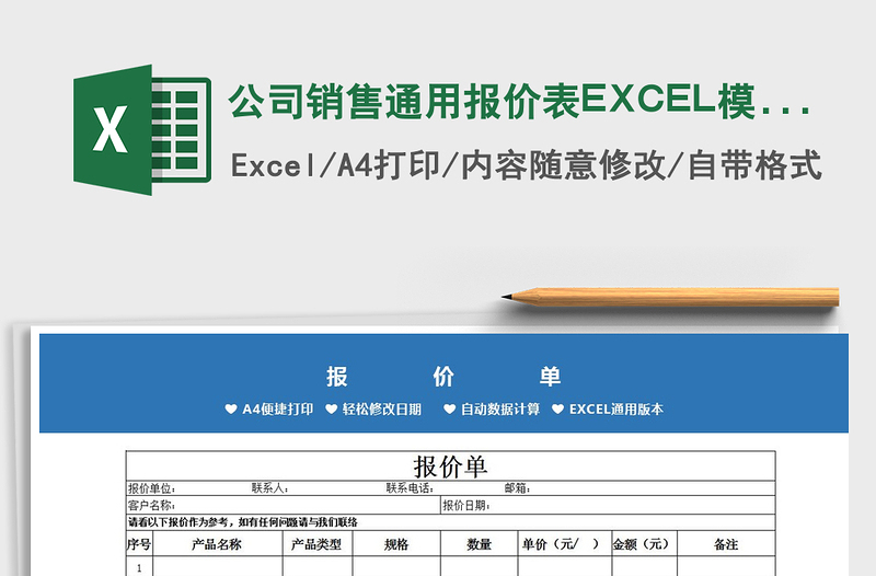 公司销售通用报价表EXCEL模版