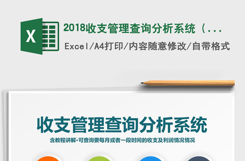 2025年2018收支管理查询分析系统（实用）