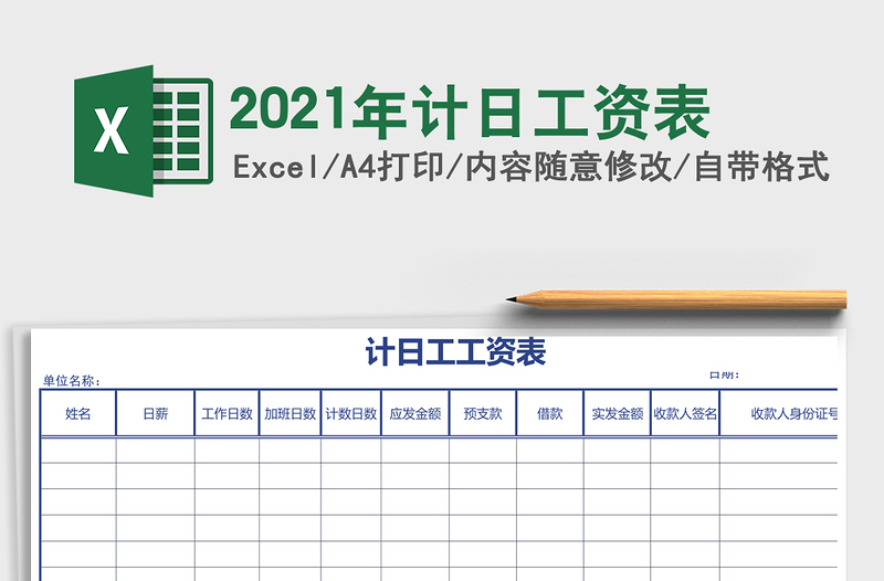 2025年计日工资表