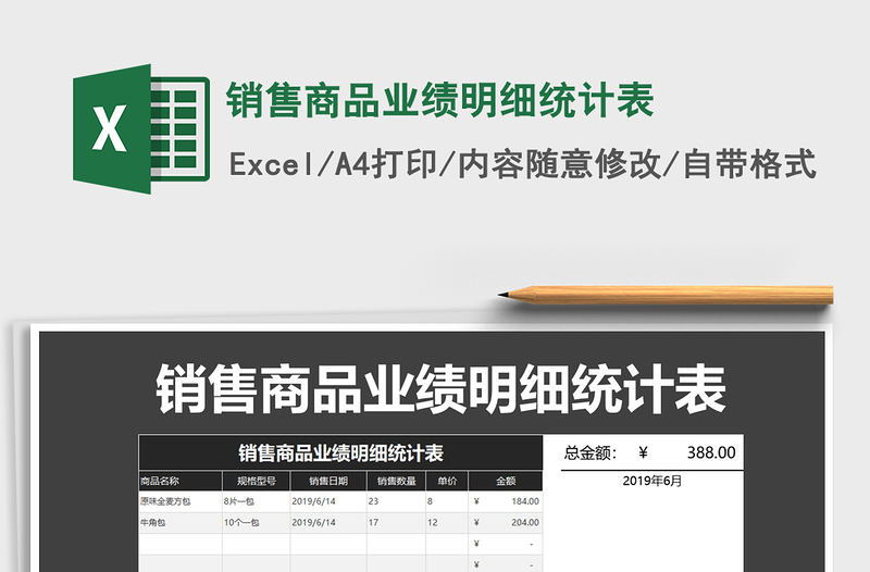 2025年销售商品业绩明细统计表