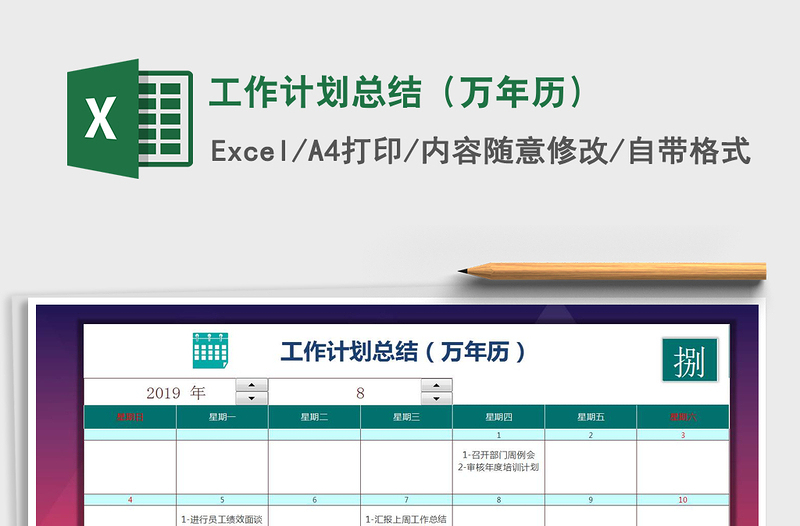 2025年工作计划总结（万年历）