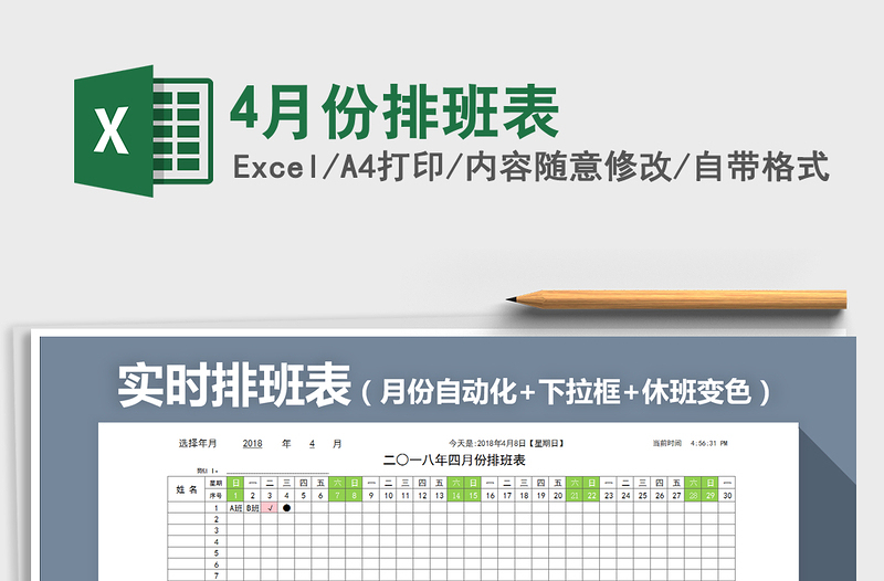 2025年4月份排班表免费下载