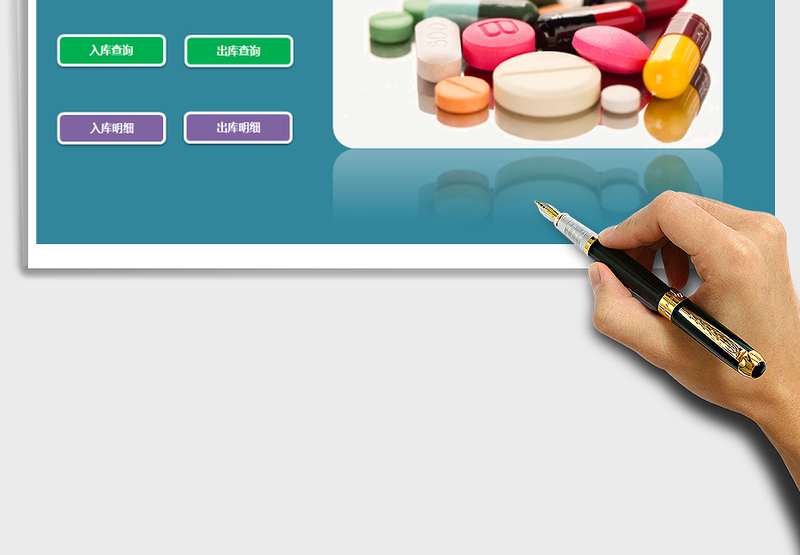 2025年实用医药进销存