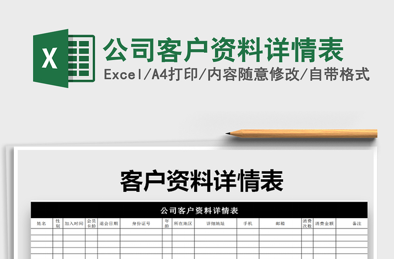 2025年公司客户资料详情表