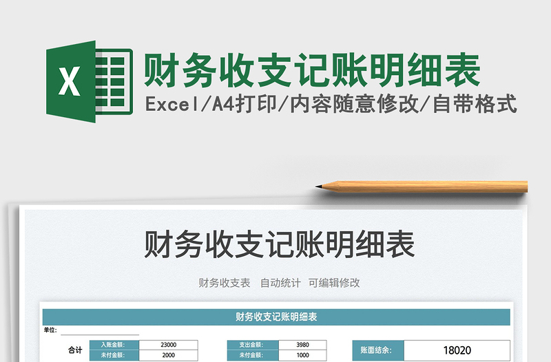 2025财务收支记账明细表免费下载