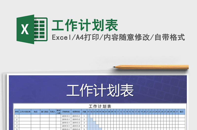 2025年工作计划表