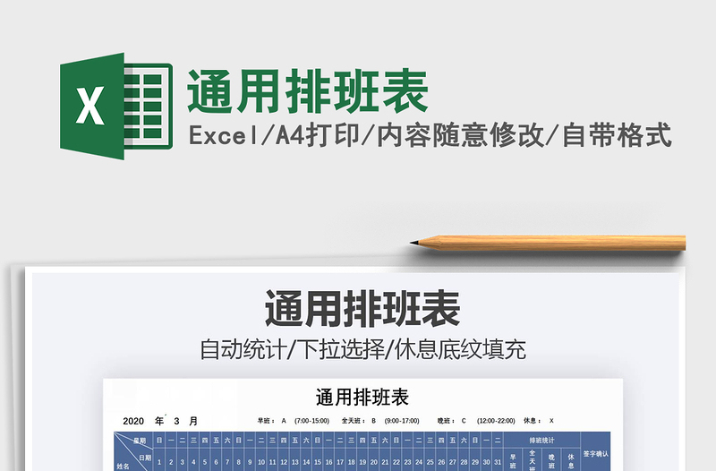 2025年通用排班表