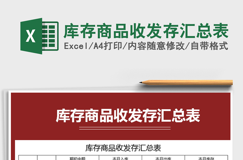 2025年库存商品收发存汇总表