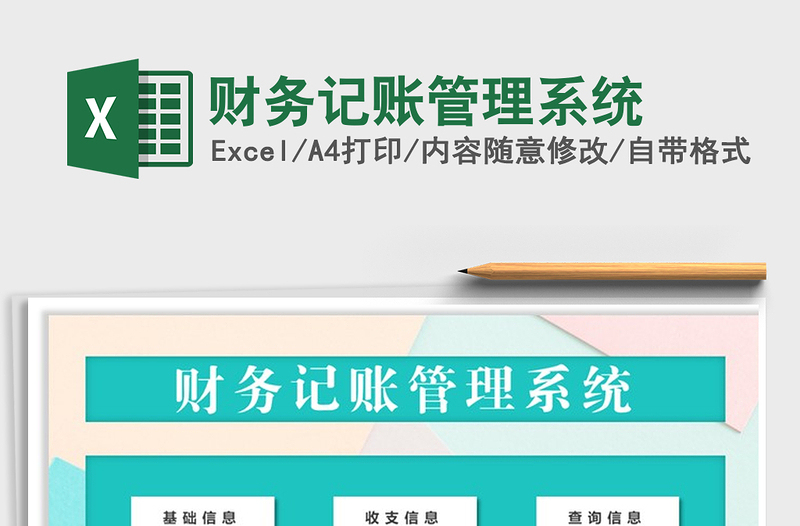 2024年财务记账管理系统