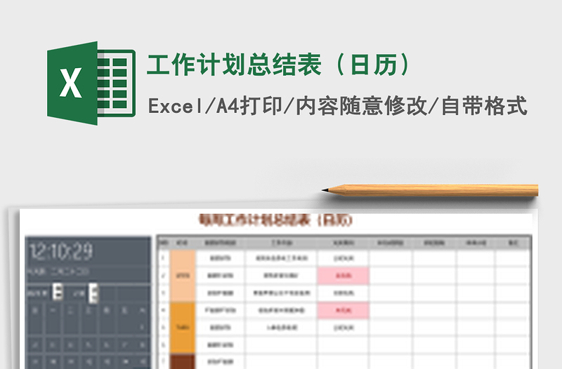 工作计划总结表（日历）