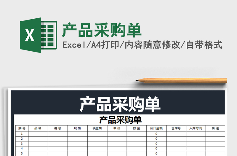 2025年产品采购单