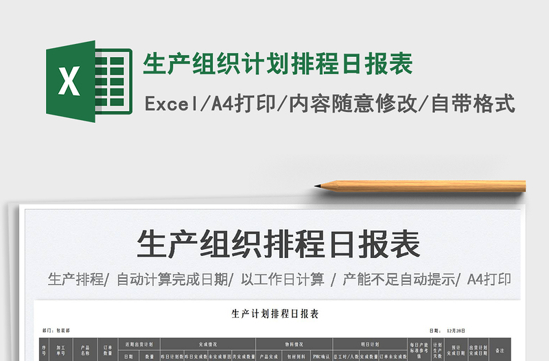 2025生产组织计划排程日报表免费下载