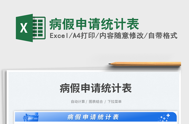 2025病假申请统计表免费下载