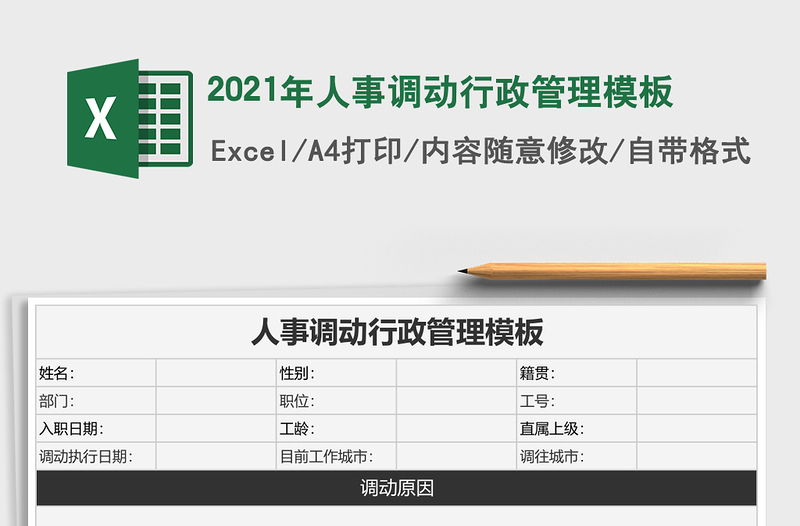 2025年人事调动行政管理模板