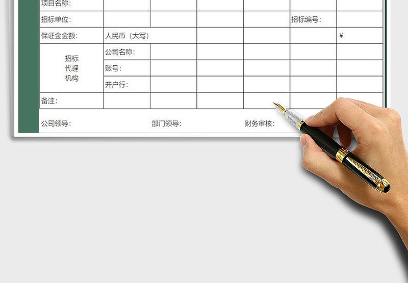 2025年投标保证金申请单