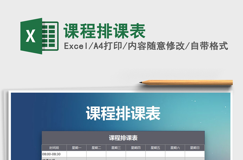 2025年课程排课表