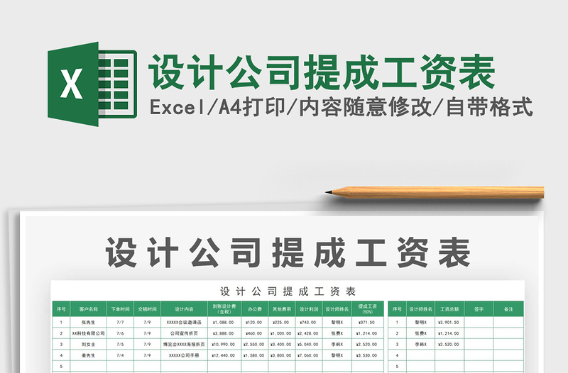 2025设计公司提成工资表免费下载
