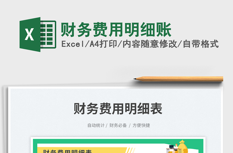 2025财务费用明细账免费下载