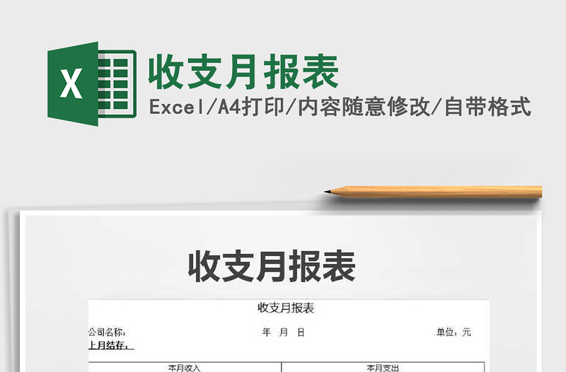 2025年收支月报表