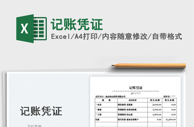 2025记账凭证免费下载