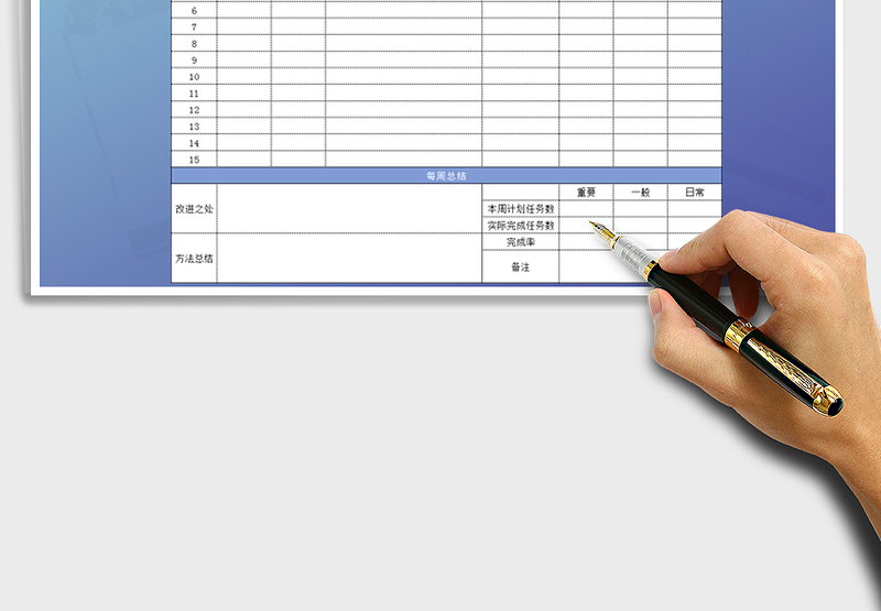 每周工作计划总结表