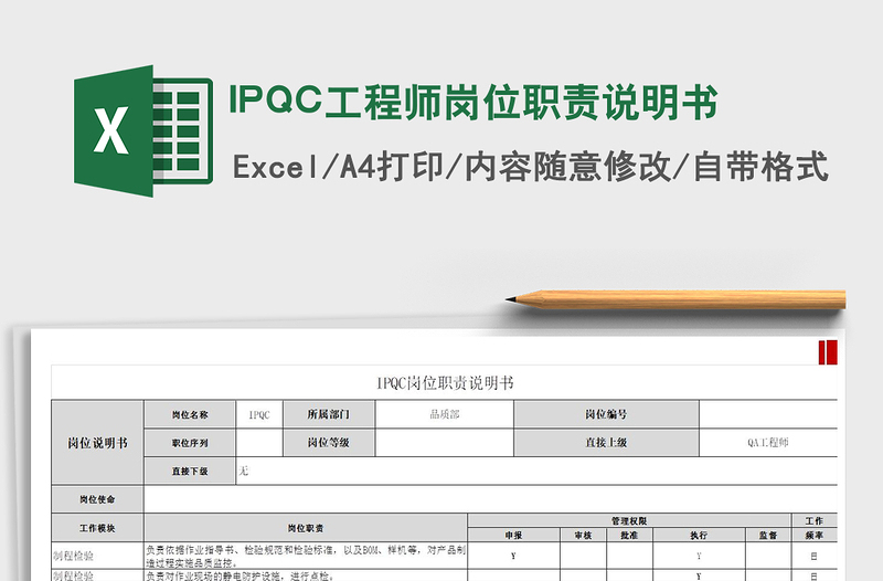 2025IPQC工程师岗位职责说明书免费下载