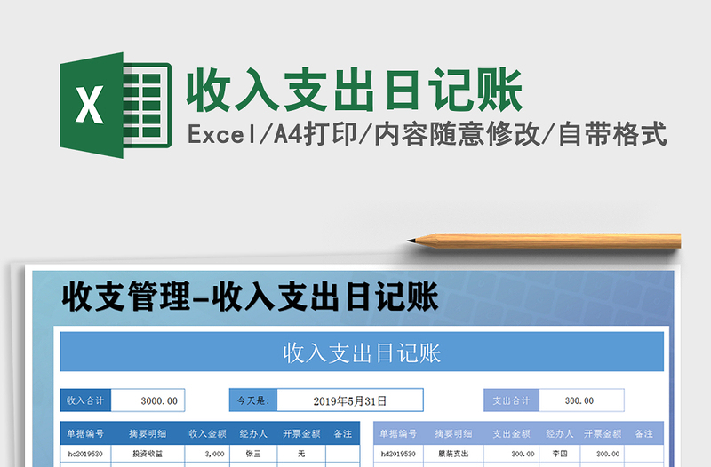 2025年收入支出日记账免费下载
