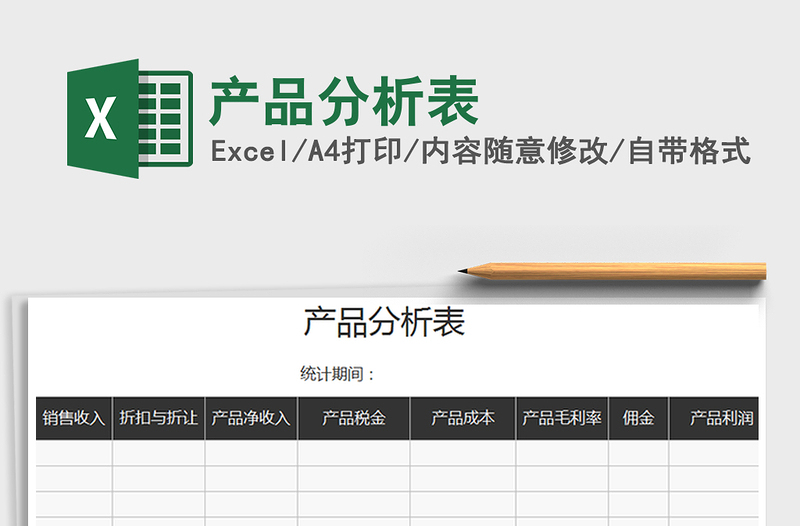 2025年产品分析表
