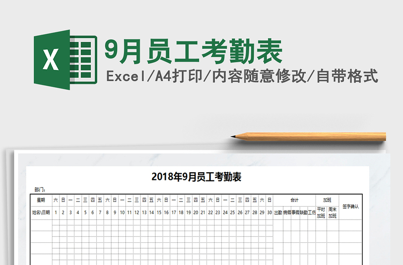 2025年9月员工考勤表