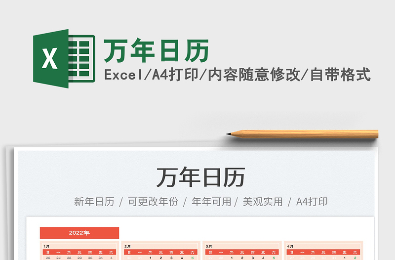 2025万年日历免费下载