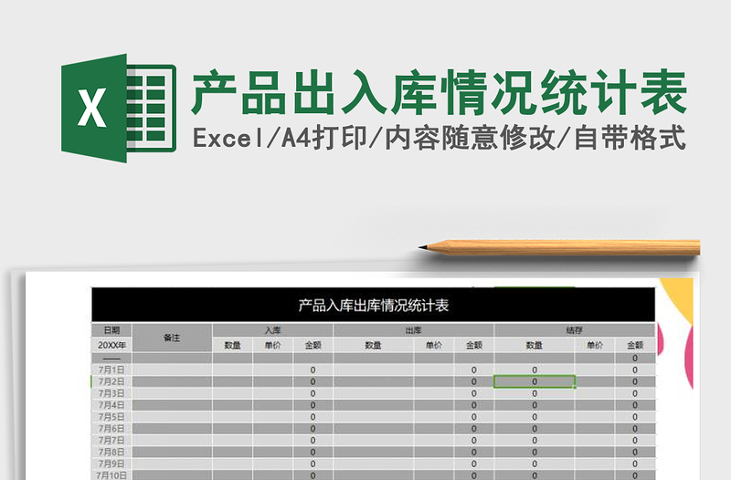 2025年产品出入库情况统计表免费下载