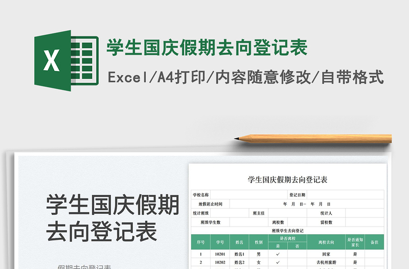 2025学生国庆假期去向登记表