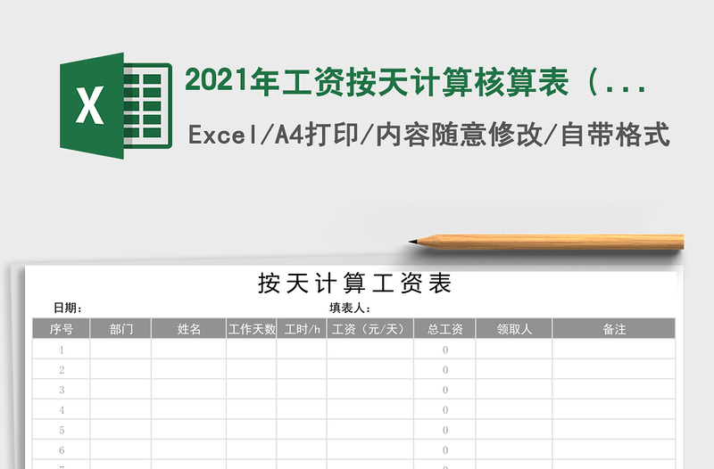 2025年工资按天计算核算表（自动计算）