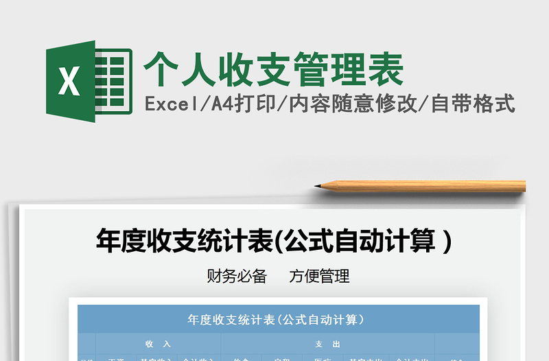 2025年个人收支管理表